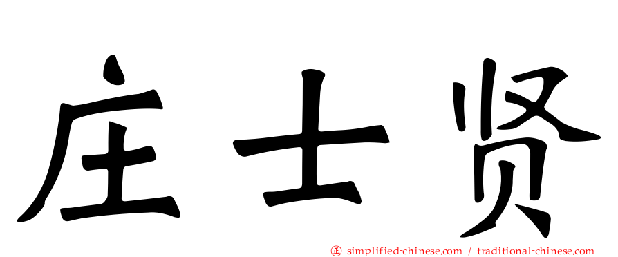庄士贤