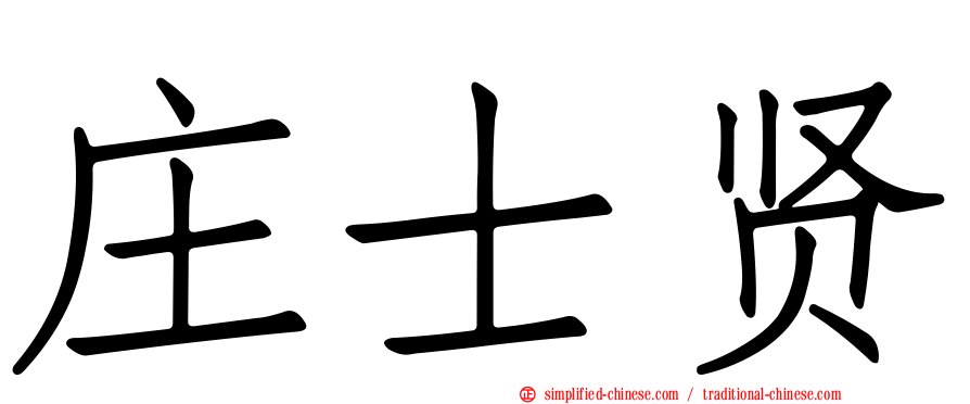 庄士贤
