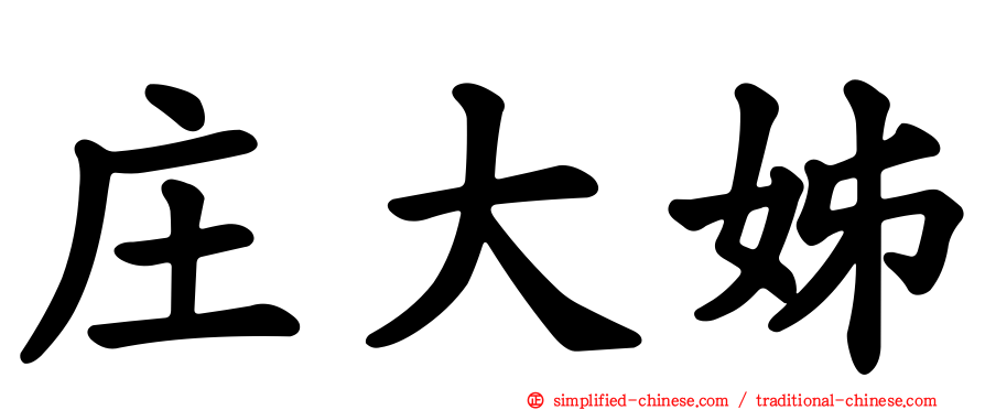 庄大姊