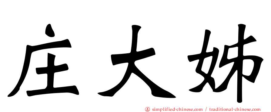 庄大姊