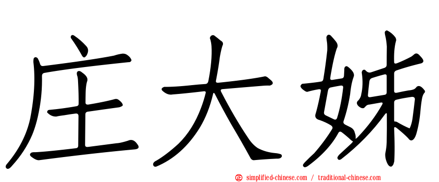 庄大姊