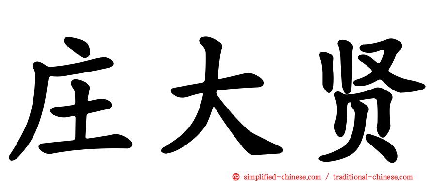 庄大贤