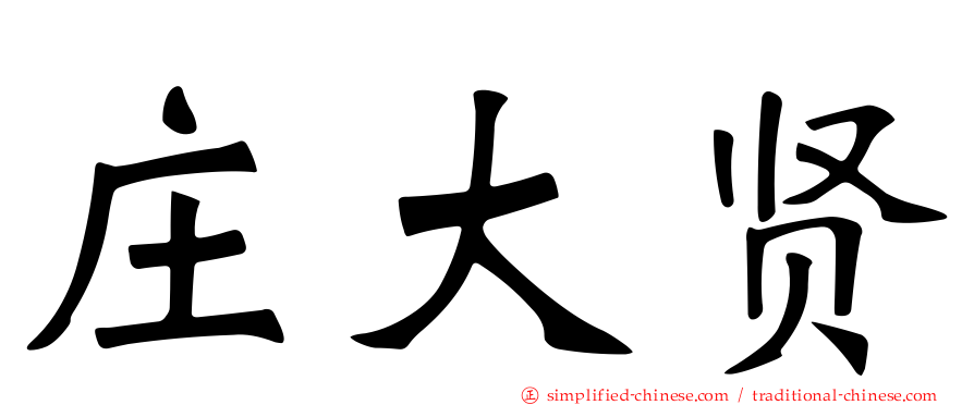 庄大贤