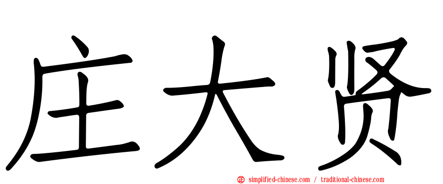 庄大贤