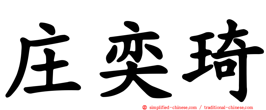 庄奕琦