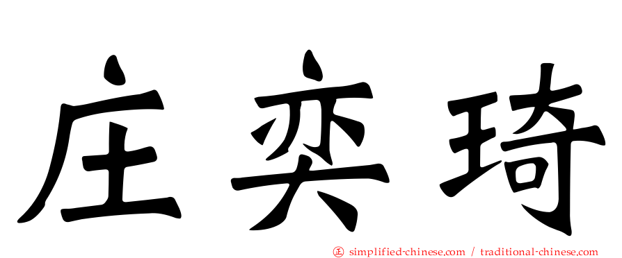 庄奕琦
