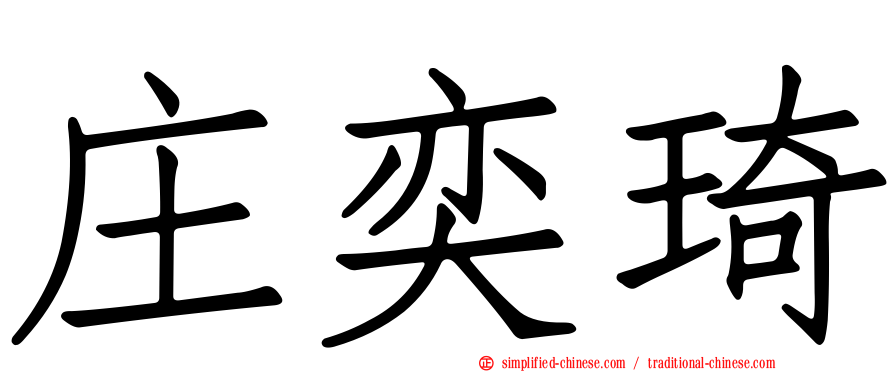 庄奕琦