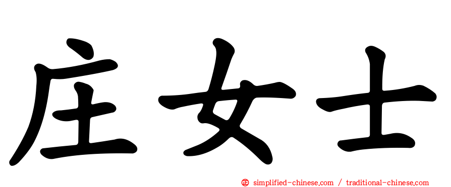 庄女士