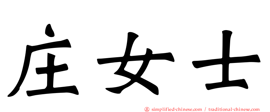 庄女士