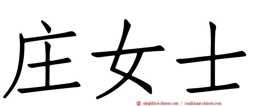 庄女士