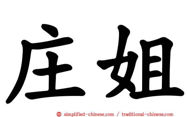 庄姐