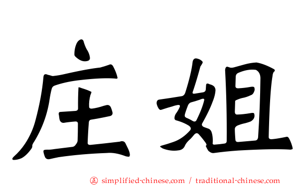 庄姐