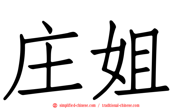 庄姐