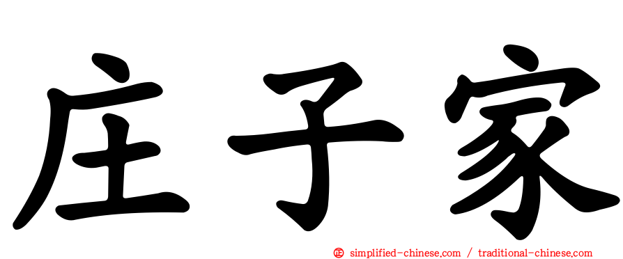 庄子家