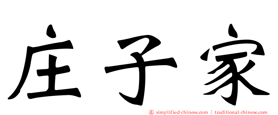 庄子家