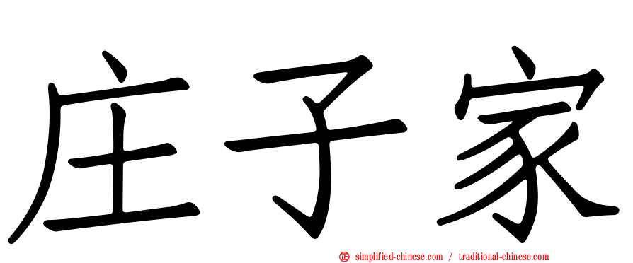 庄子家