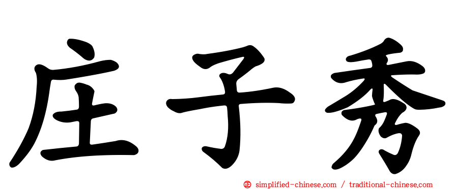 庄子秀