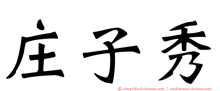 庄子秀