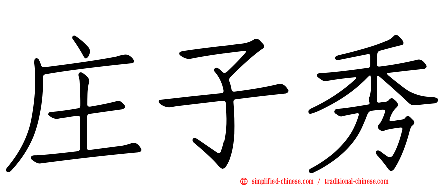 庄子秀