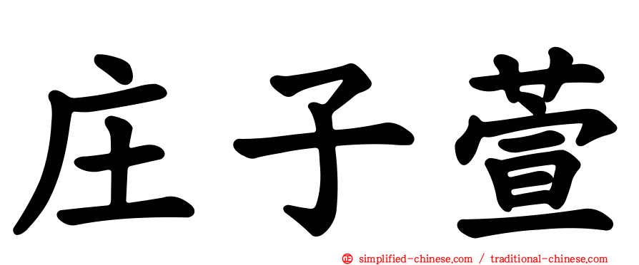 庄子萱