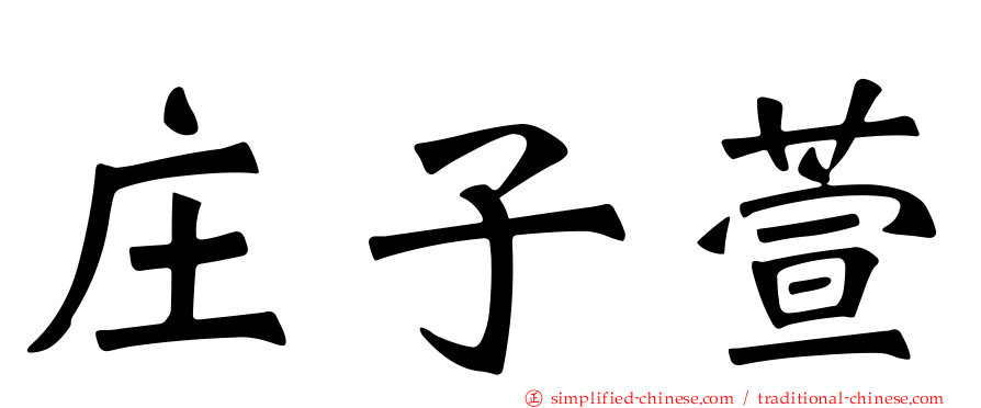 庄子萱