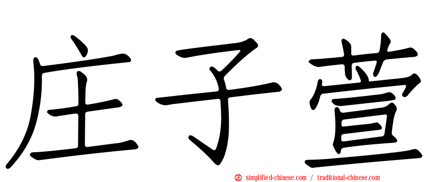 庄子萱
