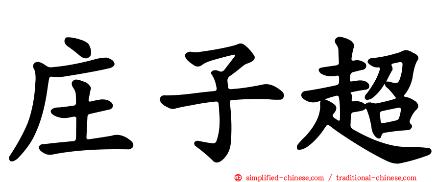 庄子超