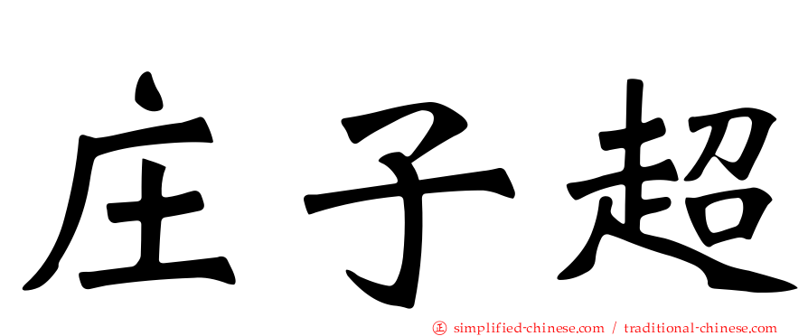 庄子超