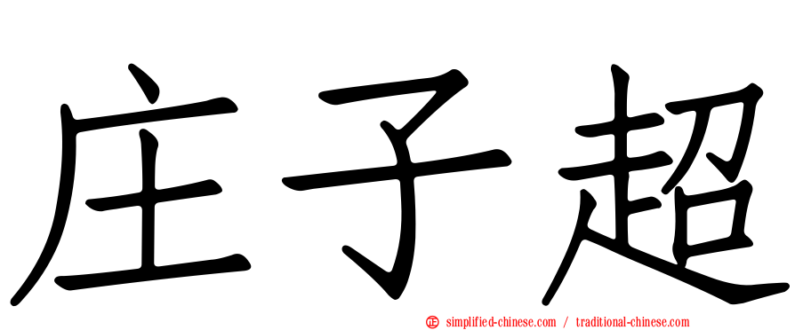 庄子超