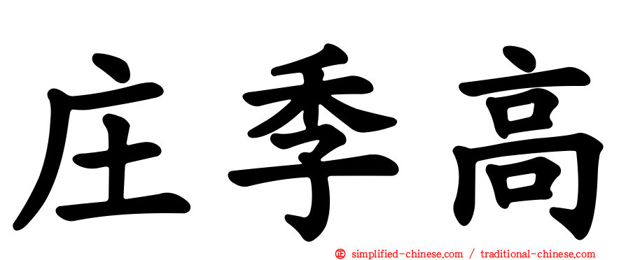 庄季高