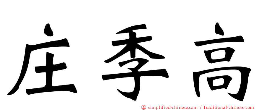 庄季高