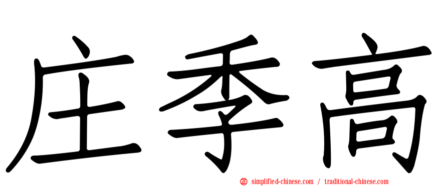 庄季高