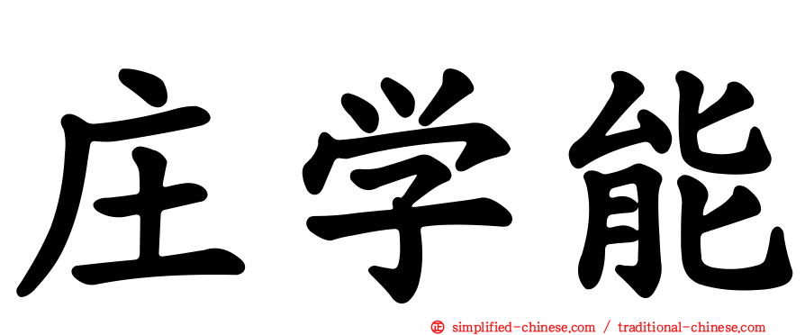 庄学能