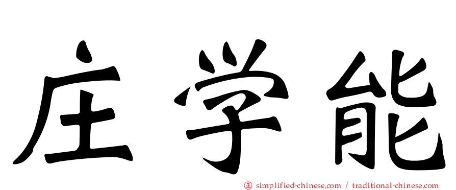 庄学能