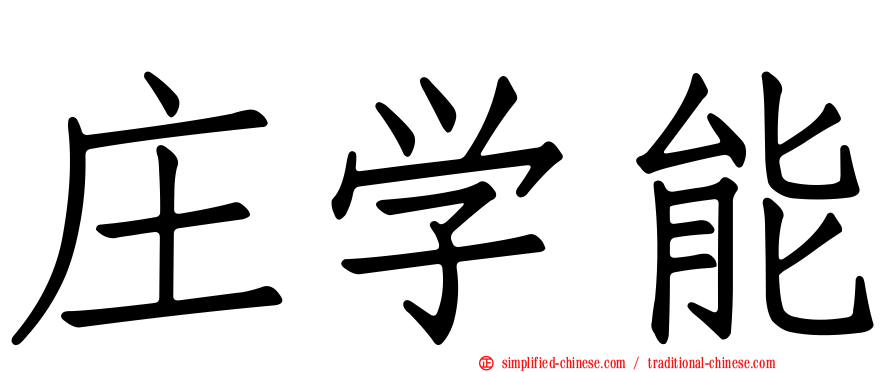 庄学能