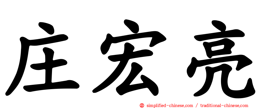 庄宏亮