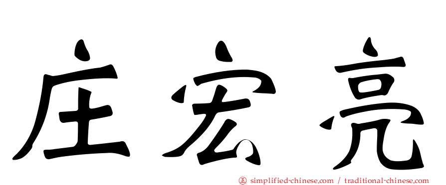 庄宏亮