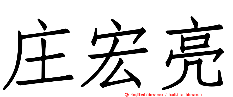 庄宏亮
