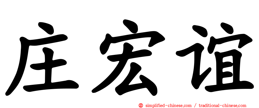 庄宏谊