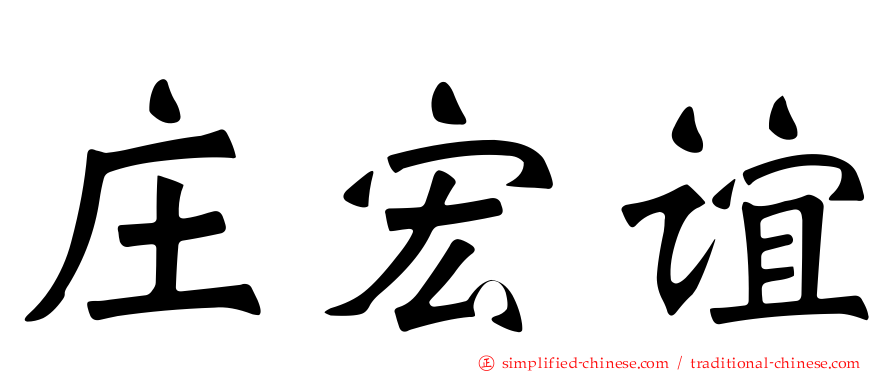 庄宏谊