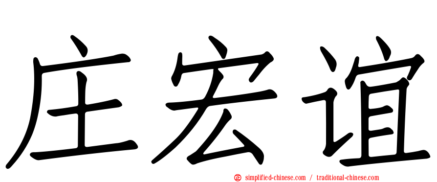 庄宏谊