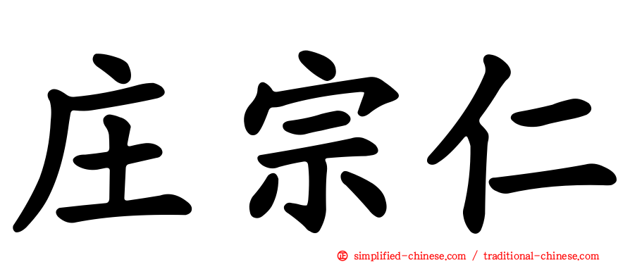 庄宗仁
