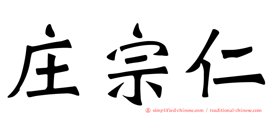 庄宗仁