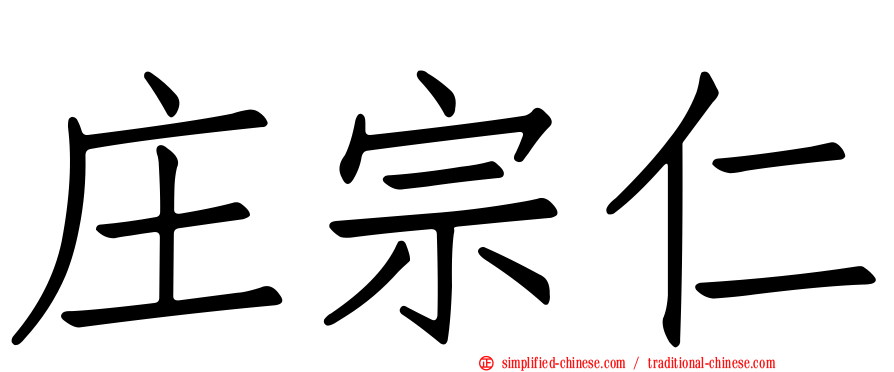 庄宗仁