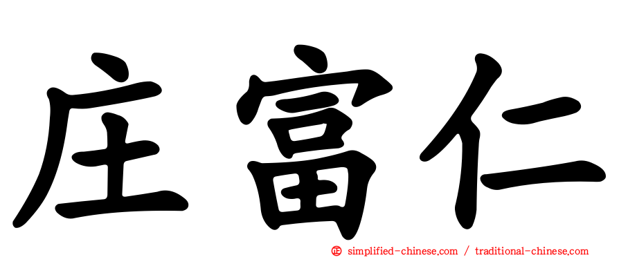 庄富仁