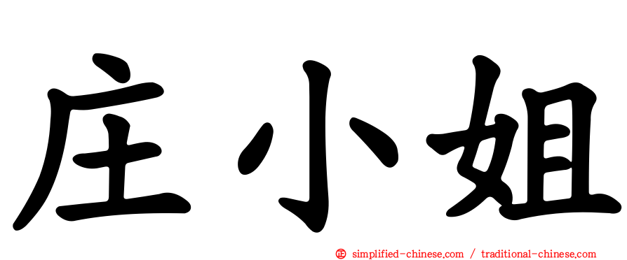 庄小姐