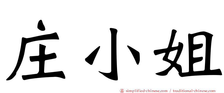 庄小姐
