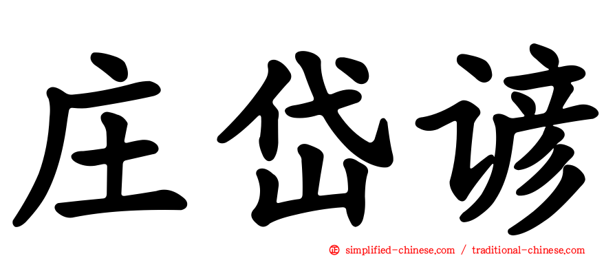 庄岱谚