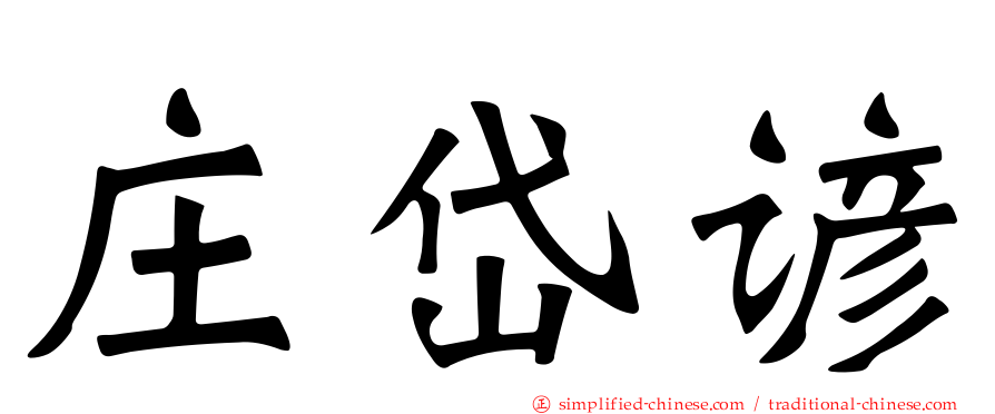 庄岱谚