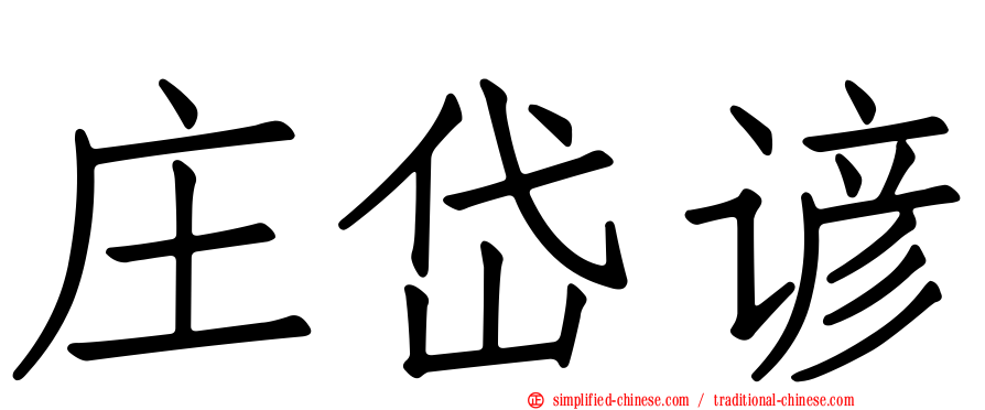 庄岱谚